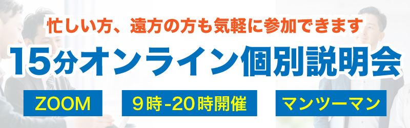15分オンライン説明会
