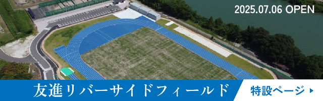 友進リバーサイドフィールド特設ページ