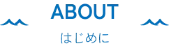 ABOUT はじめに