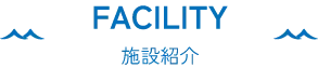 FACILITY 施設紹介