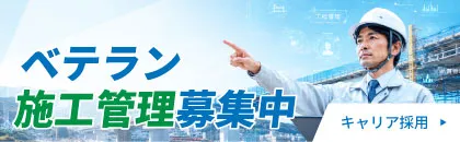 キャリア採用