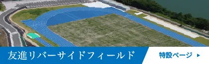 友進リバーサイドフィールドについて