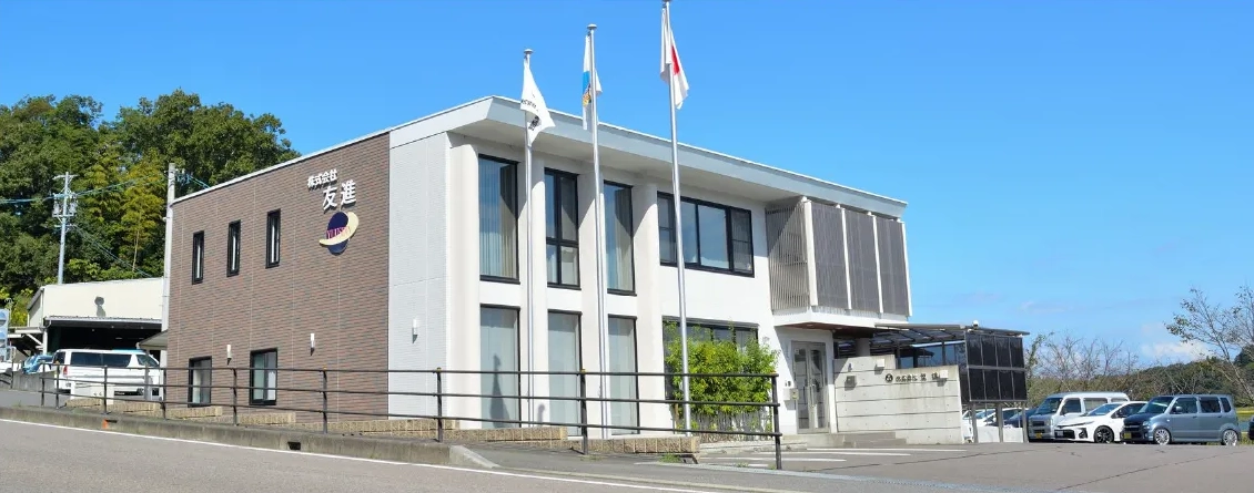 友進 社屋