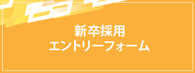 新卒採用エントリーフォーム