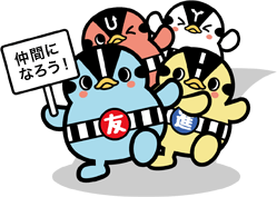 友進の仲間になろう！