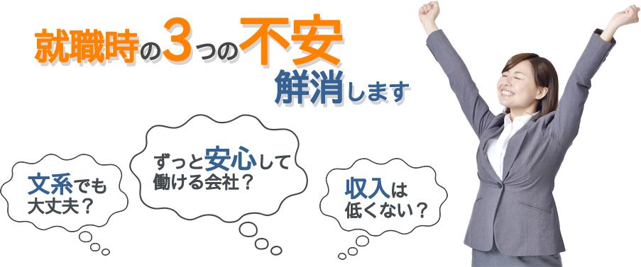 友進は就職先を決める3つの不安を解消します