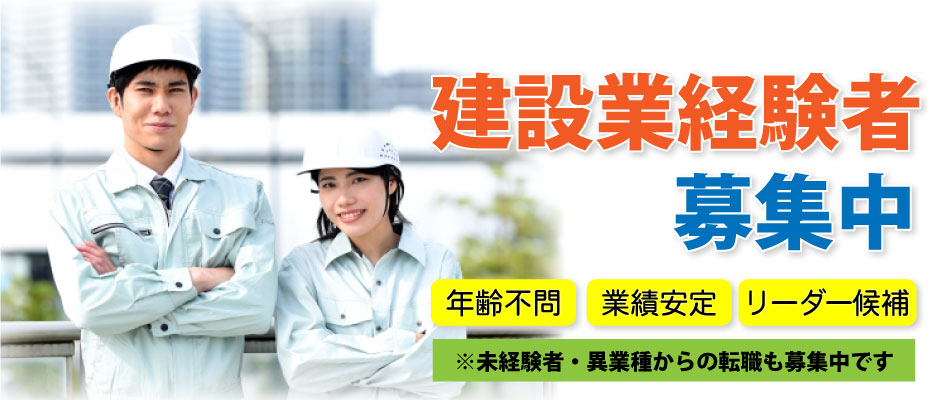 経験豊富な施工管理者募集中