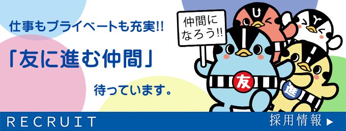 採用情報